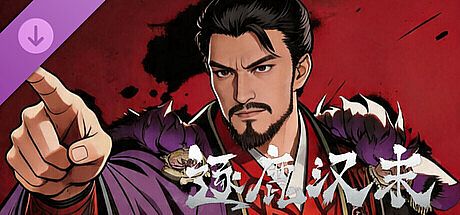逐鹿汉末-特典武将拓展包2 DLC