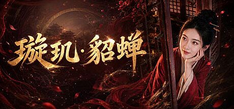 XuanjiDiaochan