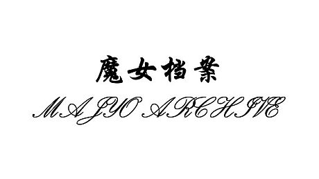 魔女档案 MajyoArchive Game