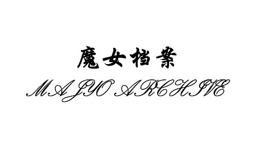 魔女档案 MajyoArchive