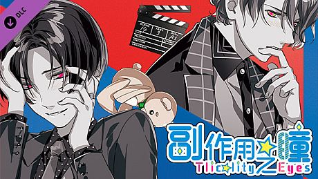 副作用之瞳 - 第一卷 DLC