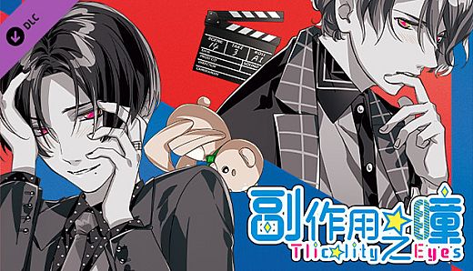 副作用之瞳 - 第一卷