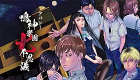 アパシー 鳴神学園七不思議