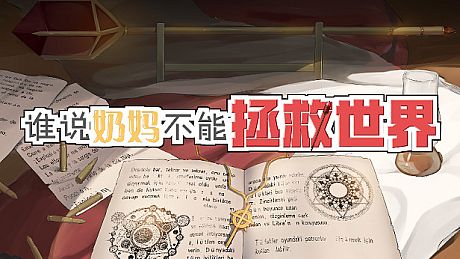 谁说奶妈不能拯救世界！ Game