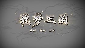 筑梦三国