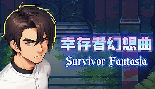 幸存者幻想曲 Survivor Fantasia