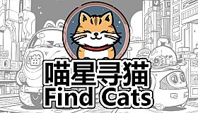 Find Cats 喵星寻猫
