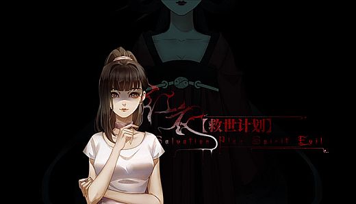 【救世计划】红衣/SalvationPlan:SpiritEvil