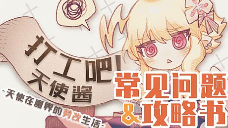 打工吧！天使酱 - 常见问题&攻略书 DLC
