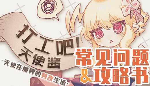 打工吧！天使酱 - 常见问题&攻略书