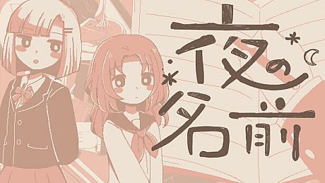 夜の名前 Game