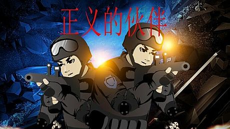 正义的伙伴 Game