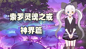 索罗灵魂之戒—神界篇