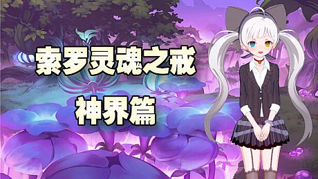 索罗灵魂之戒—神界篇 Game