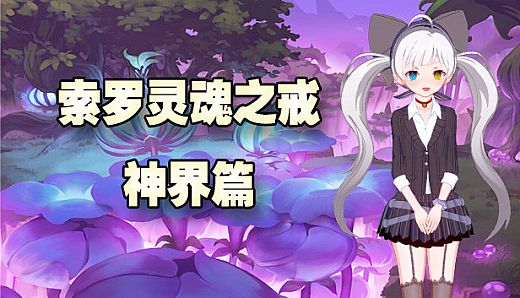 索罗灵魂之戒—神界篇