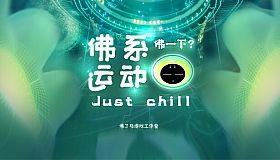 Just Chill 佛系运动 VR