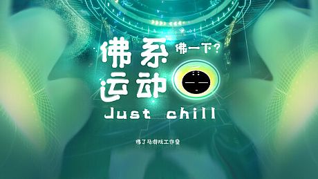 Just Chill 佛系运动 VR Game