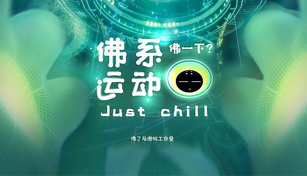 Buy Just Chill 佛系运动 VR