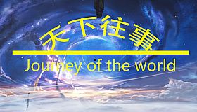 天下往事 Journey of the world