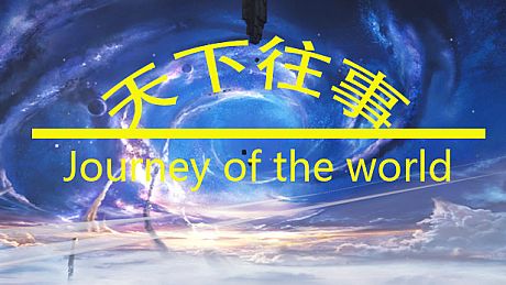 天下往事 Journey of the world Game