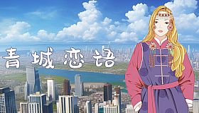 草原恋语--蒙古族民俗非遗传承