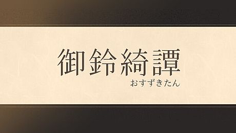 龍神的新娘外傳：御鈴綺譚 Game