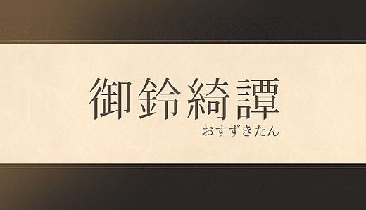 龍神的新娘外傳：御鈴綺譚