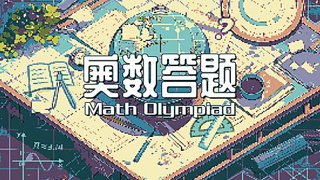 奥数答题  Math Olympiad Game