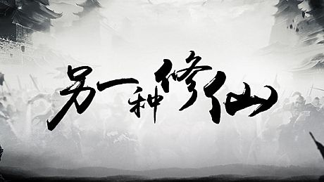 另一种修仙 Game