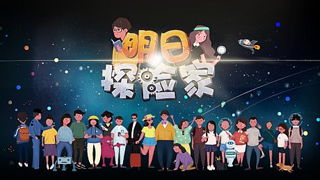 明日探险家 Game