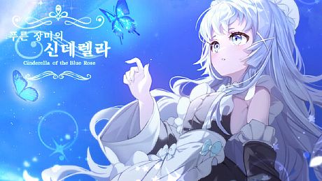 이세계 메이드 / 푸른 장미의 신데렐라 DLC