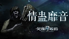 灵魂筹码 - 情蛊靡音 Soul at Stake - Lament of the Lovers