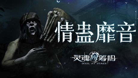 灵魂筹码 - 情蛊靡音 Soul at Stake - Lament of the Lovers DLC