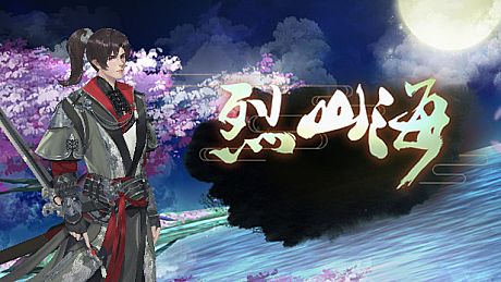 烈山海一(BMS1) Game