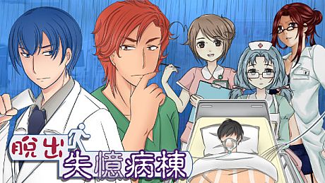 Escape Hospital-脫出 失憶病棟 Game