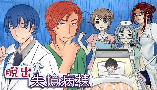 Escape Hospital-脫出 失憶病棟