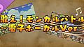 モンカルファンタ ～勇者と水晶の少女～ DLC 「歌え！ モンカルバトル ～電子ボーカルVer～」