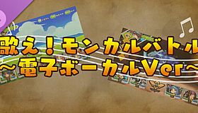 モンカルファンタ ～勇者と水晶の少女～ DLC 「歌え！ モンカルバトル ～電子ボーカルVer～」