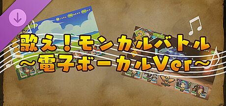 モンカルファンタ ～勇者と水晶の少女～ DLC 「歌え！ モンカルバトル ～電子ボーカルVer～」 DLC