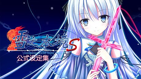 Conspiracy Field: Snow Trap - 公式设定集 DLC