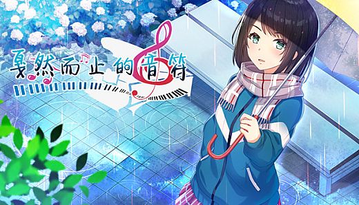 戛然而止的音符