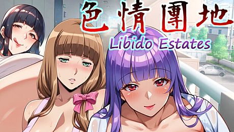 色情團地 Libido Estates Game