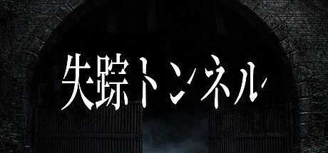 失踪トンネル Game