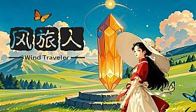 风旅人 Wind Traveler