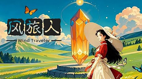 风旅人 Wind Traveler Game