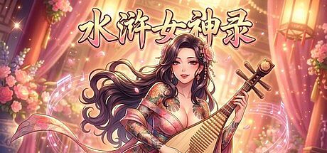 水浒女神录 Game