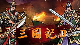 三国記II