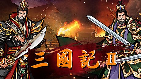 三国記II Game