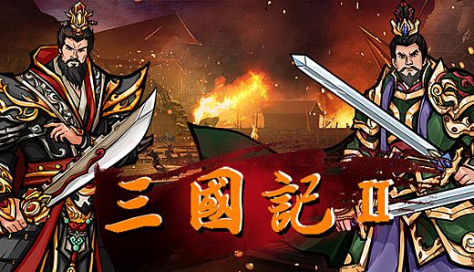 三国記II