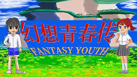 幻想青春传 Fantasy Youth ファンタジー青春 Game